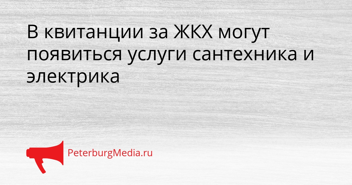 В квитанции за ЖКХ могут появиться услуги сантехника и электрика Сгенерировано