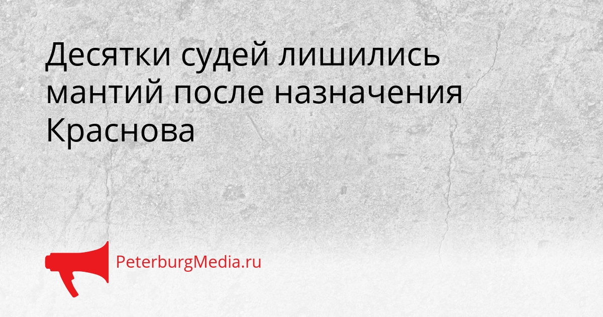 Десятки судей лишились мантий после назначения Краснова Сгенерировано