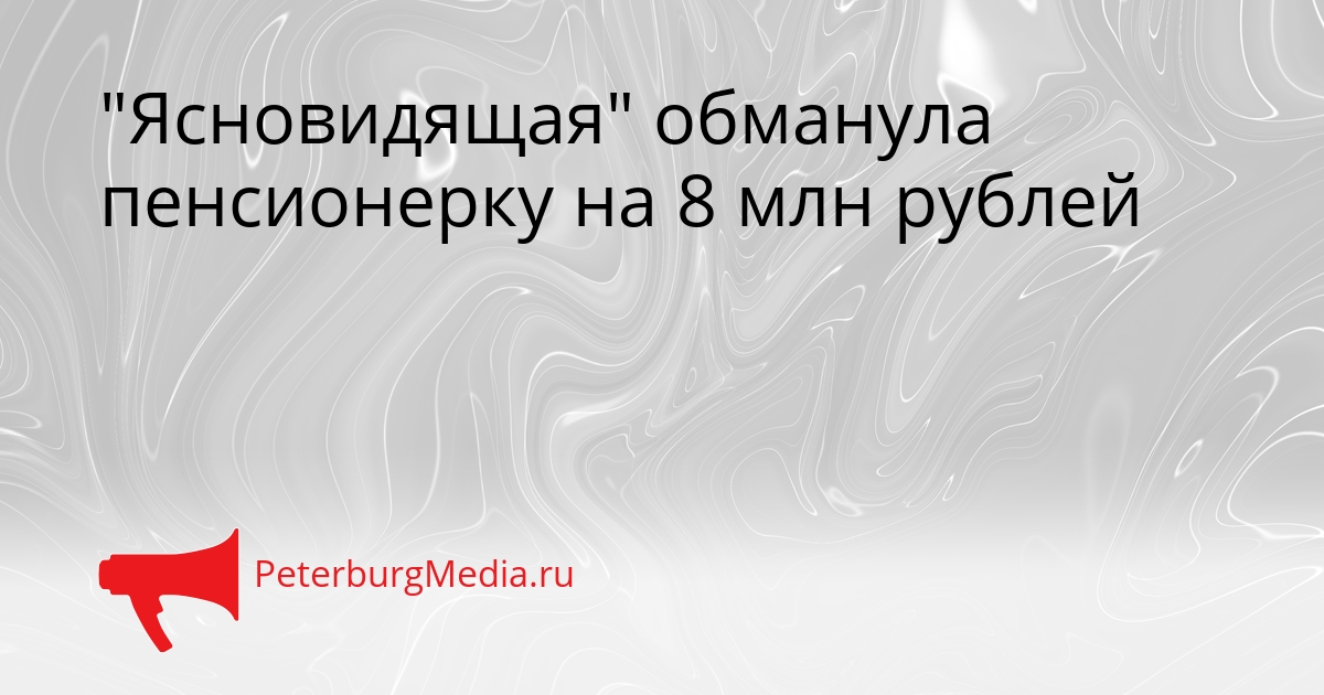 &quotЯсновидящая&quot обманула пенсионерку на 8 млн рублей Сгенерировано