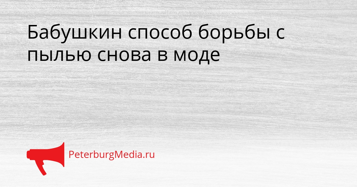 Бабушкин способ борьбы с пылью снова в моде Сгенерировано