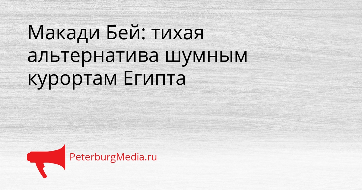 Макади Бей: тихая альтернатива шумным курортам Египта Сгенерировано