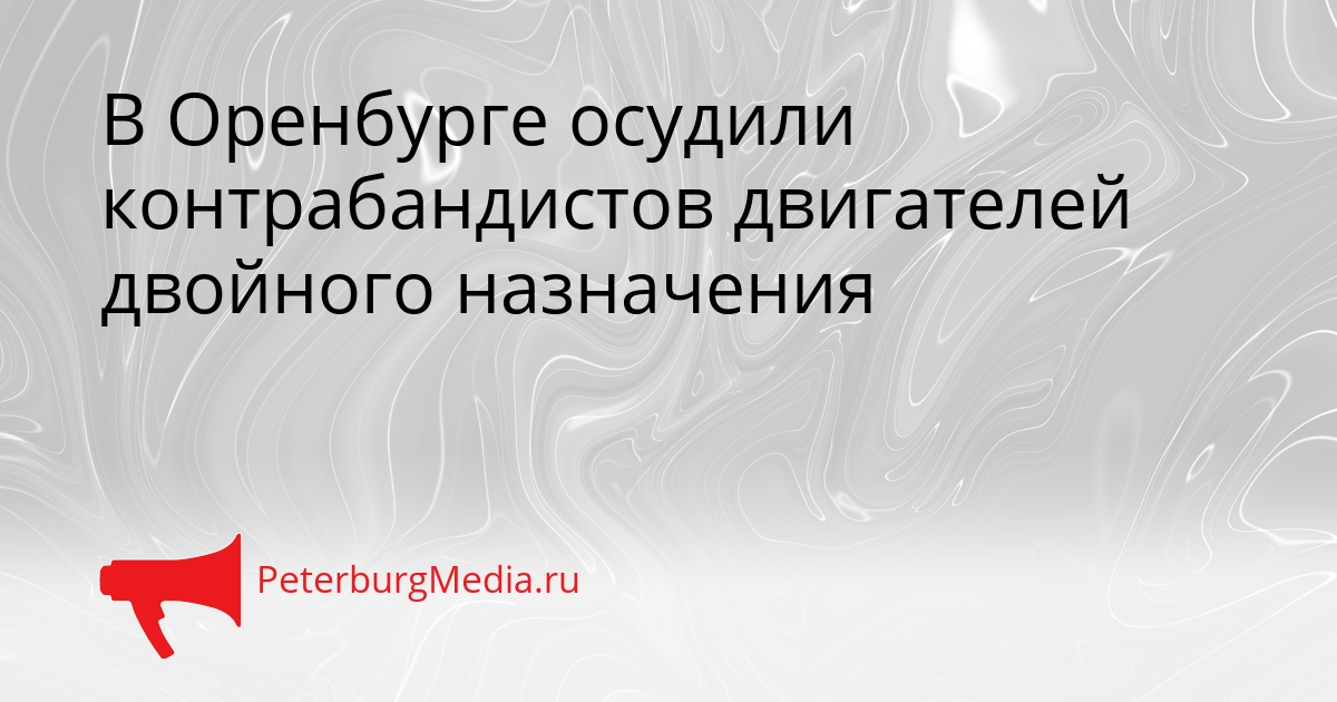 В Оренбурге осудили контрабандистов двигателей двойного назначения Сгенерировано