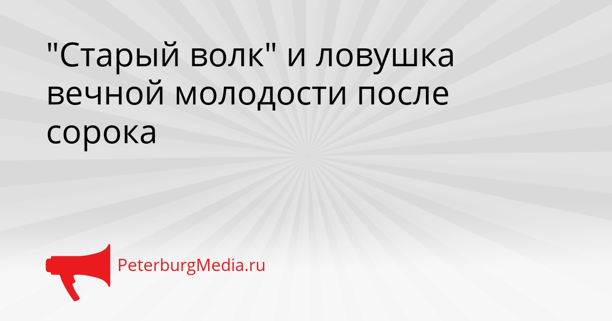 &quotСтарый волк&quot и ловушка вечной молодости после сорока Сгенерировано