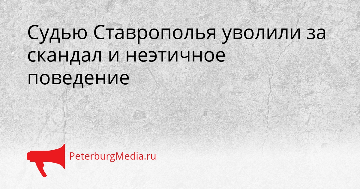 Судью Ставрополья уволили за скандал и неэтичное поведение Сгенерировано