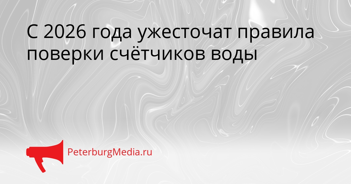 С 2026 года ужесточат правила поверки счётчиков воды Сгенерировано