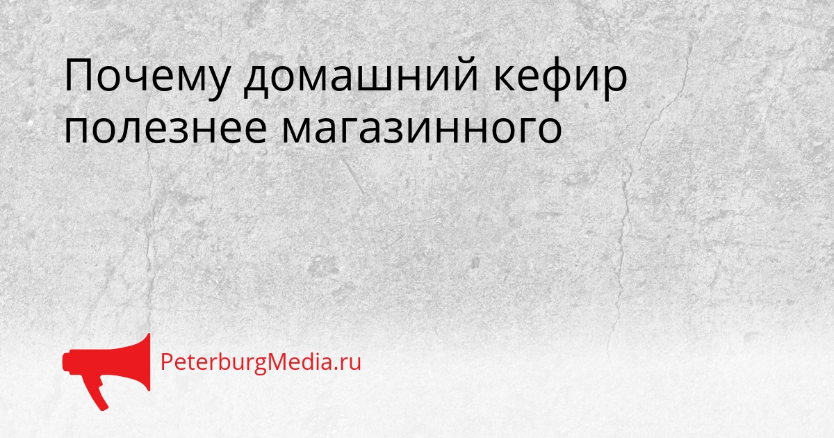 Почему домашний кефир полезнее магазинного Сгенерировано
