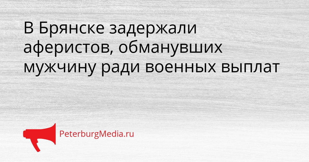 В Брянске задержали аферистов, обманувших мужчину ради военных выплат Сгенерировано