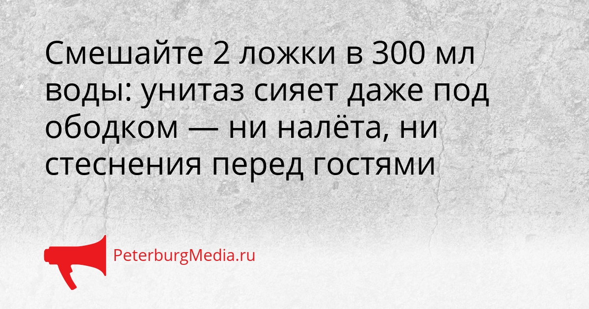 Смешайте 2 ложки в 300 мл воды: унитаз сияет даже под ободком — ни налёта, ни стеснения перед гостями Сгенерировано