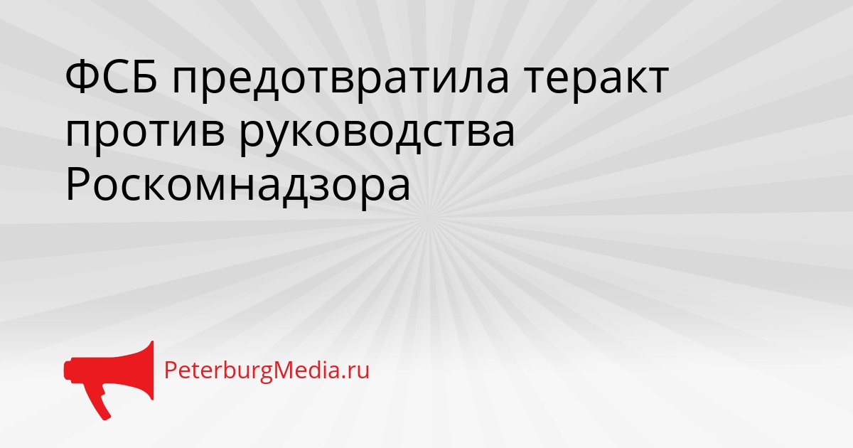 ФСБ предотвратила теракт против руководства Роскомнадзора Сгенерировано