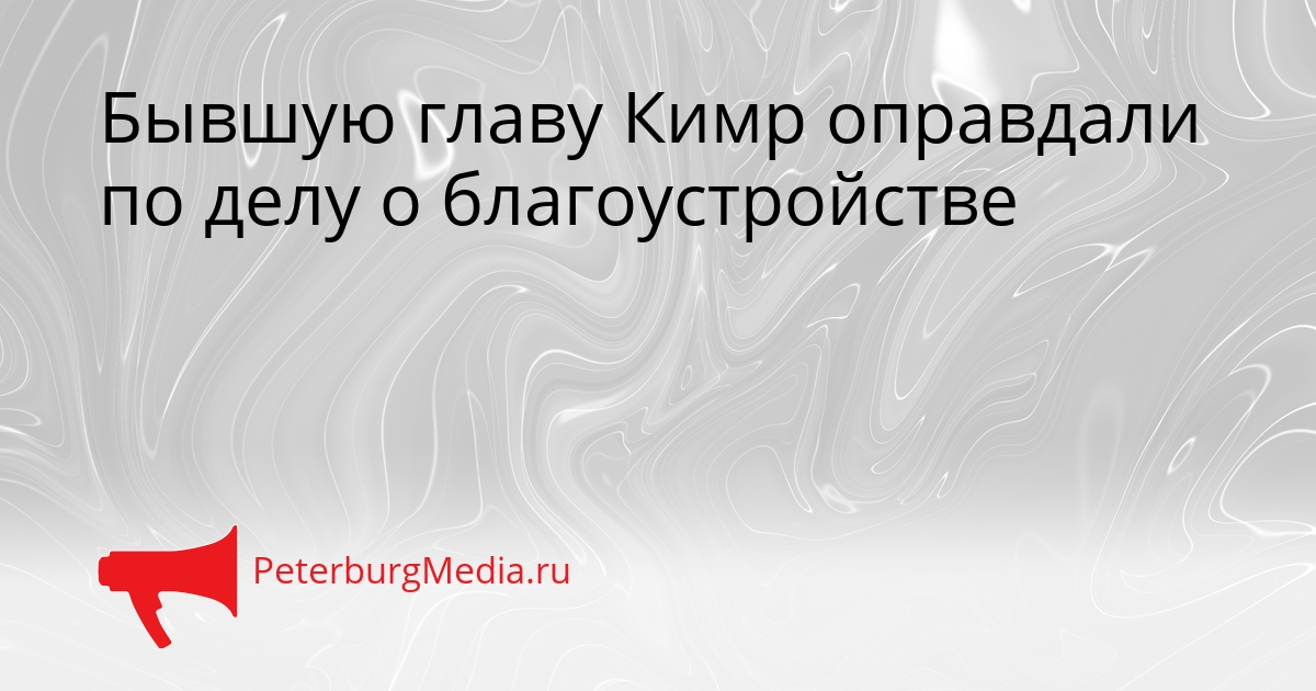 Бывшую главу Кимр оправдали по делу о благоустройстве Сгенерировано