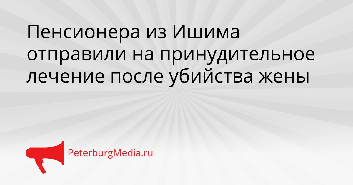 Пенсионера из Ишима отправили на принудительное лечение после убийства жены Сгенерировано