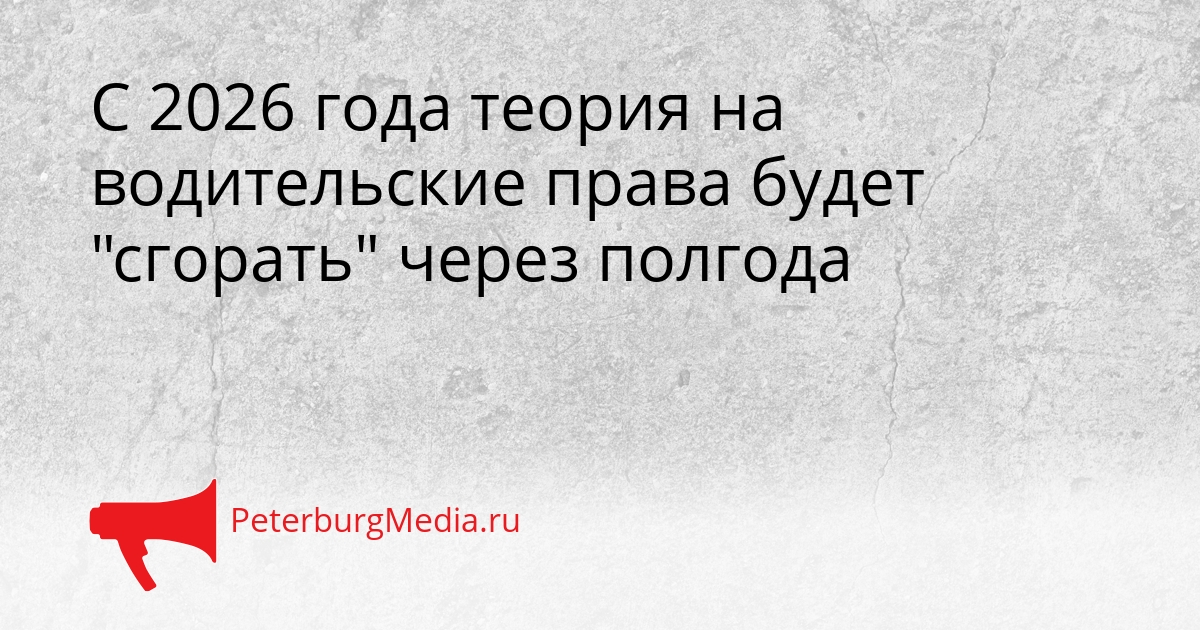 С 2026 года теория на водительские права будет &quotсгорать&quot через полгода Сгенерировано