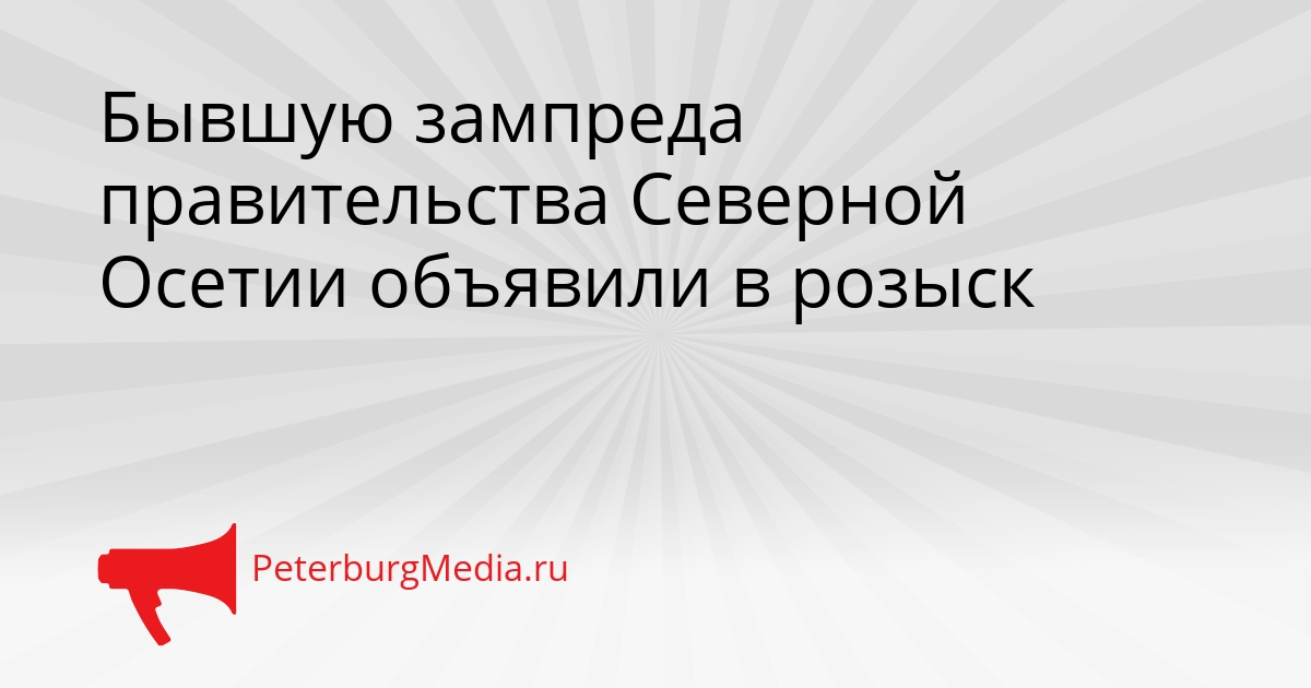 Бывшую зампреда правительства Северной Осетии объявили в розыск Сгенерировано