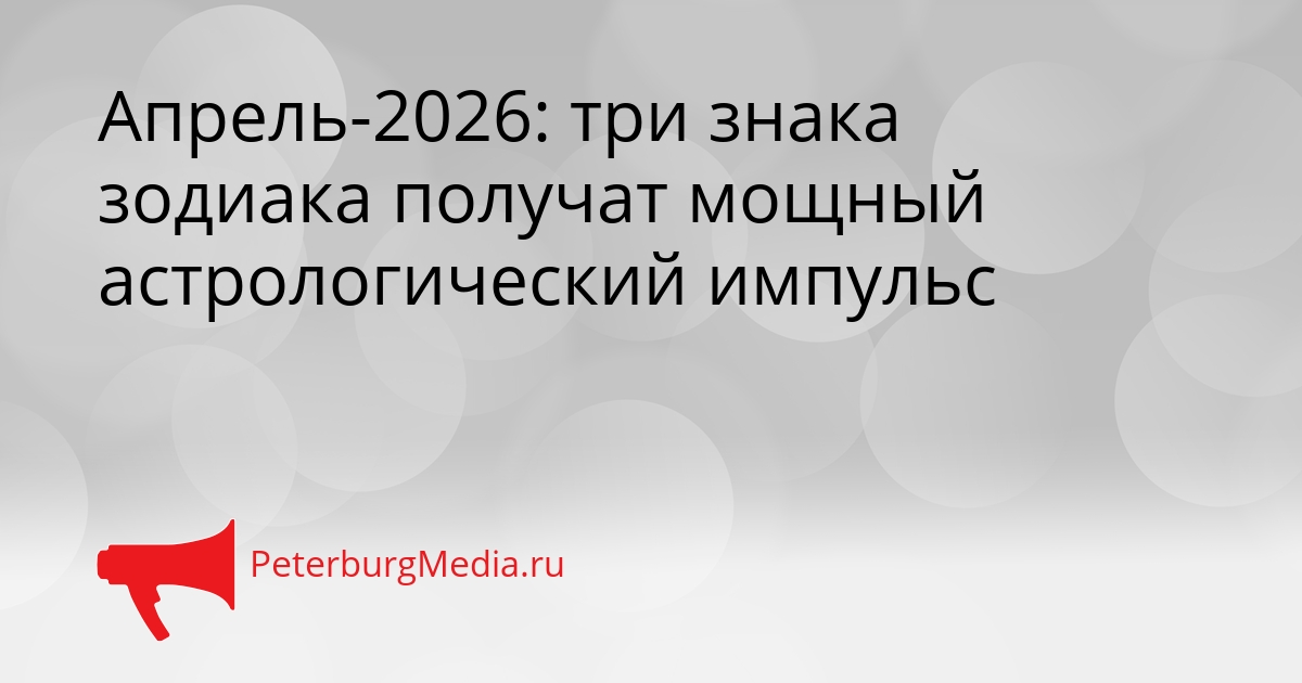 Апрель-2026: три знака зодиака получат мощный астрологический импульс Сгенерировано