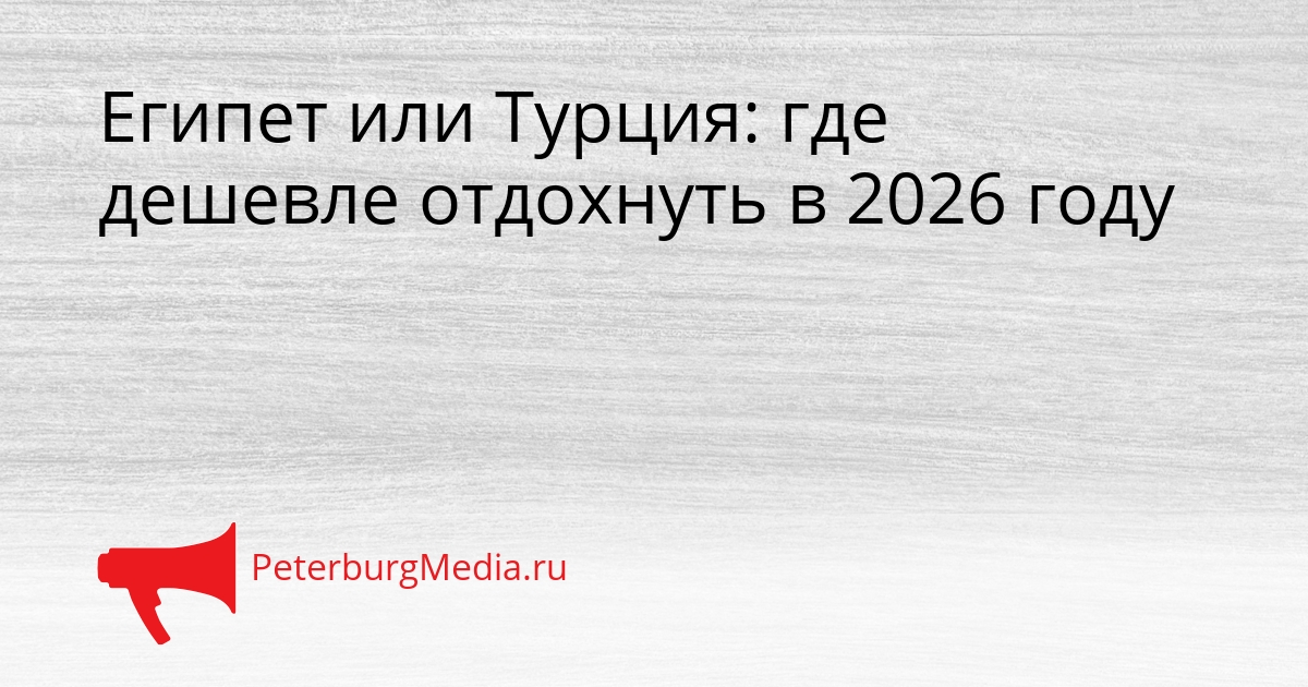Египет или Турция: где дешевле отдохнуть в 2026 году Сгенерировано