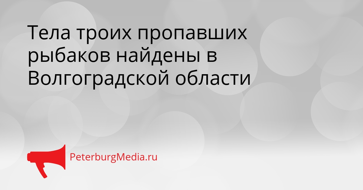 Тела троих пропавших рыбаков найдены в Волгоградской области Сгенерировано