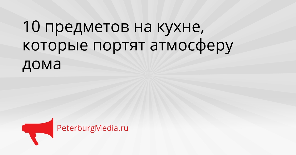 10 предметов на кухне, которые портят атмосферу дома Сгенерировано