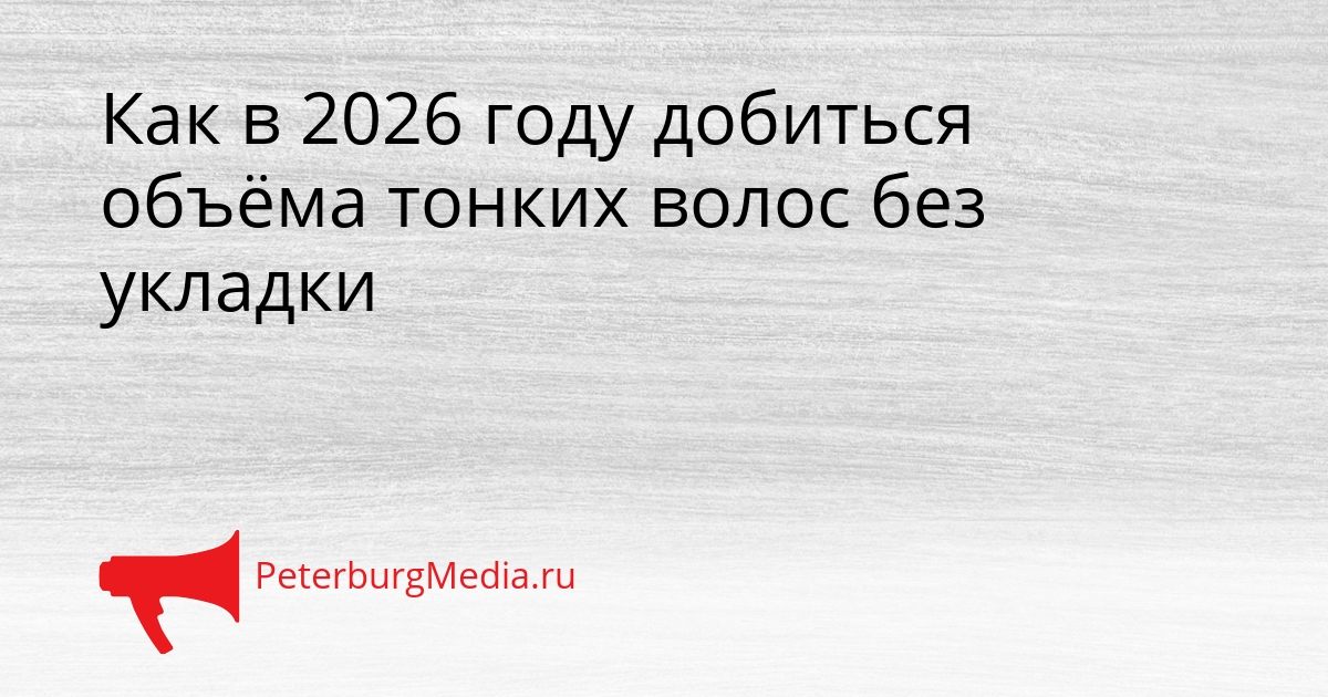 Как в 2026 году добиться объёма тонких волос без укладки Сгенерировано