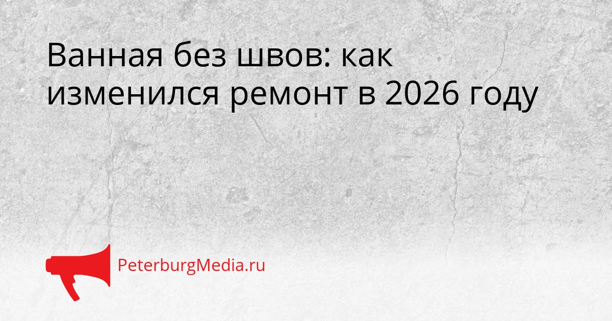 Ванная без швов: как изменился ремонт в 2026 году Сгенерировано