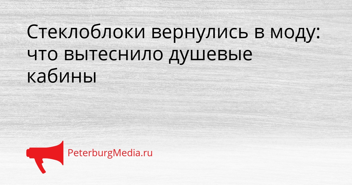 Стеклоблоки вернулись в моду: что вытеснило душевые кабины Сгенерировано