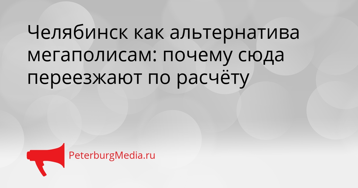 Челябинск как альтернатива мегаполисам: почему сюда переезжают по расчёту Сгенерировано