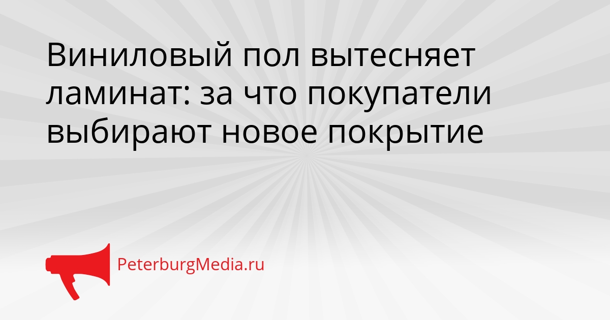 Виниловый пол вытесняет ламинат: за что покупатели выбирают новое покрытие Сгенерировано