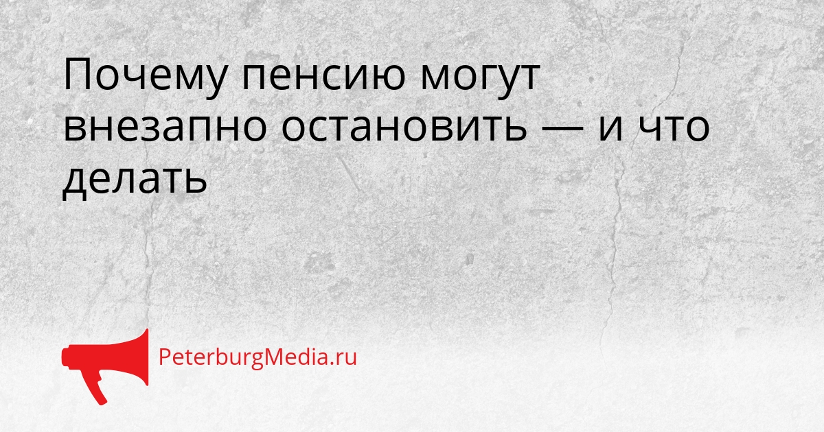 Почему пенсию могут внезапно остановить — и что делать Сгенерировано