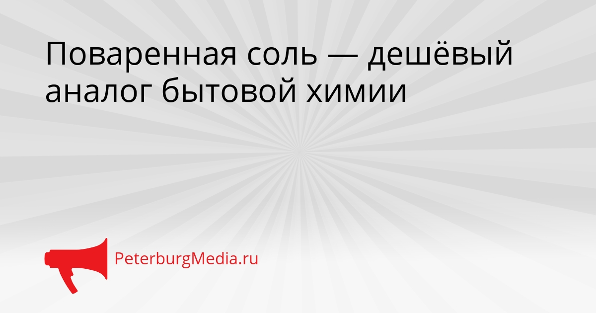Поваренная соль — дешёвый аналог бытовой химии Сгенерировано