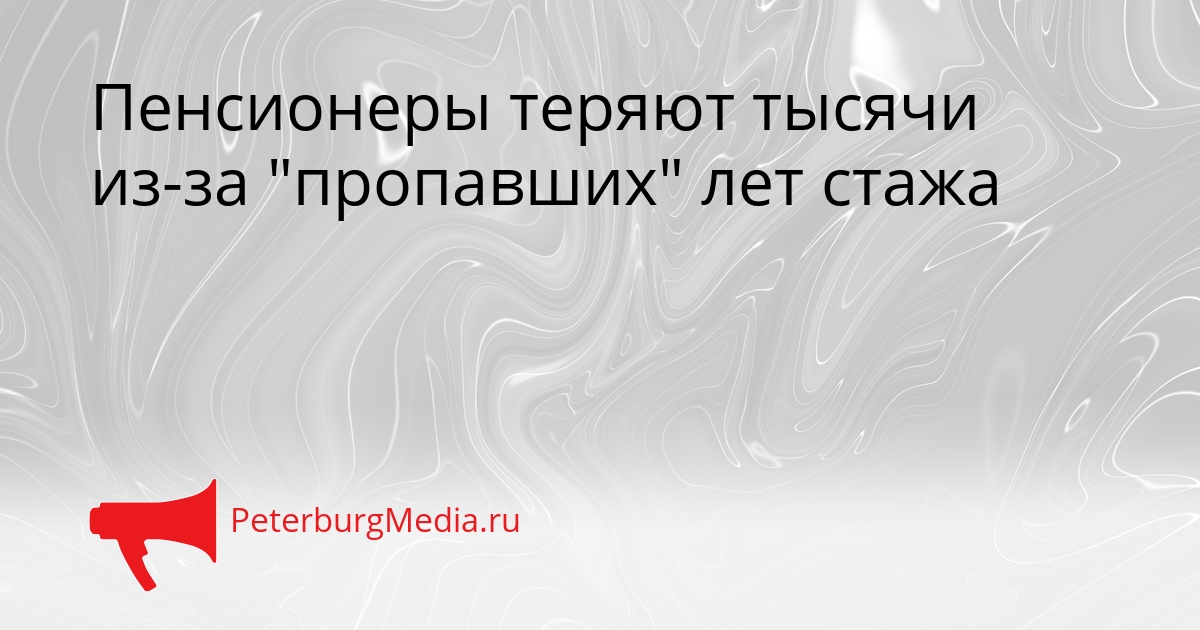 Пенсионеры теряют тысячи из-за &quotпропавших&quot лет стажа Сгенерировано