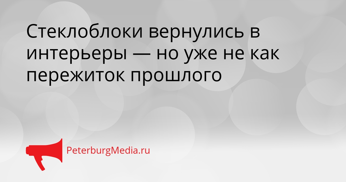 Стеклоблоки вернулись в интерьеры — но уже не как пережиток прошлого Сгенерировано