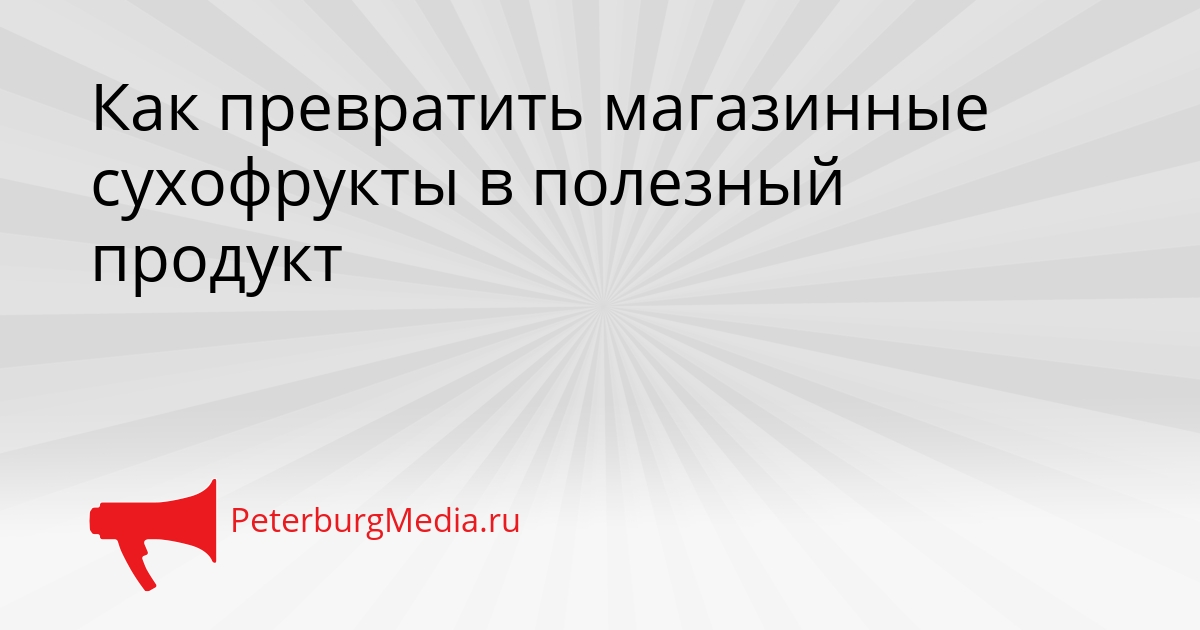 Как превратить магазинные сухофрукты в полезный продукт Сгенерировано