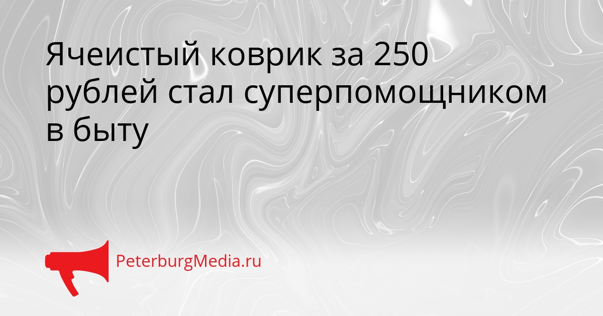 Ячеистый коврик за 250 рублей стал суперпомощником в быту Сгенерировано