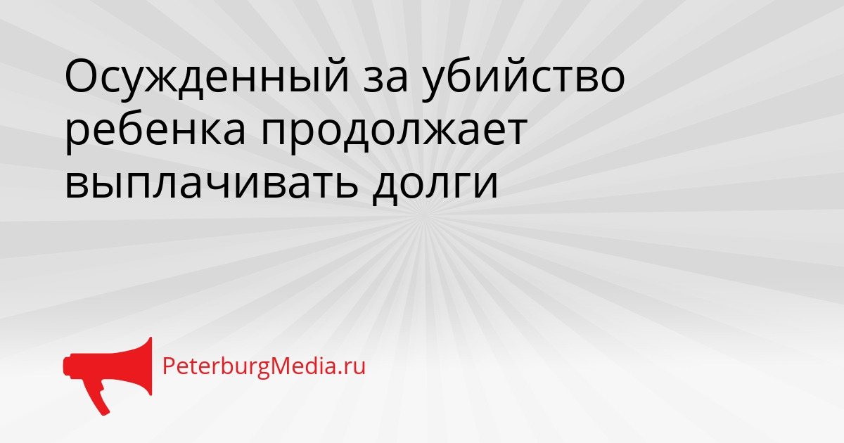 Осужденный за убийство ребенка продолжает выплачивать долги Сгенерировано