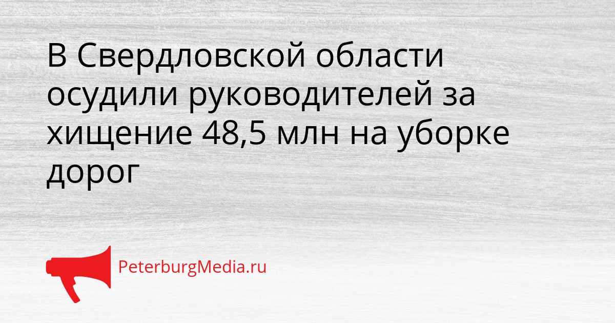 В Свердловской области осудили руководителей за хищение 48,5 млн на уборке дорог Сгенерировано