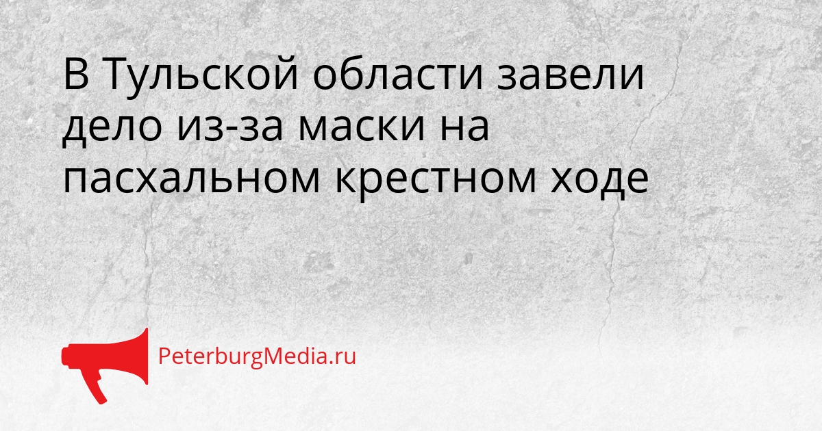 В Тульской области завели дело из-за маски на пасхальном крестном ходе Сгенерировано