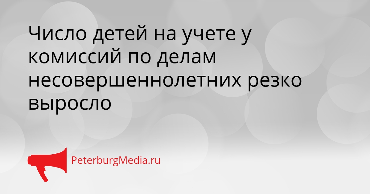 Число детей на учете у комиссий по делам несовершеннолетних резко выросло Сгенерировано