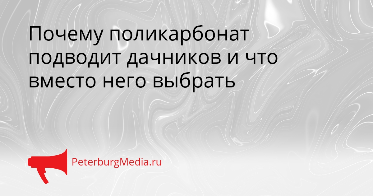 Почему поликарбонат подводит дачников и что вместо него выбрать Сгенерировано