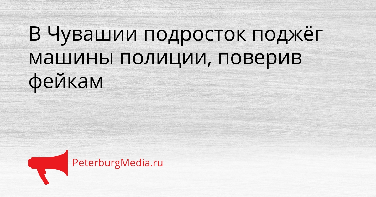В Чувашии подросток поджёг машины полиции, поверив фейкам Сгенерировано