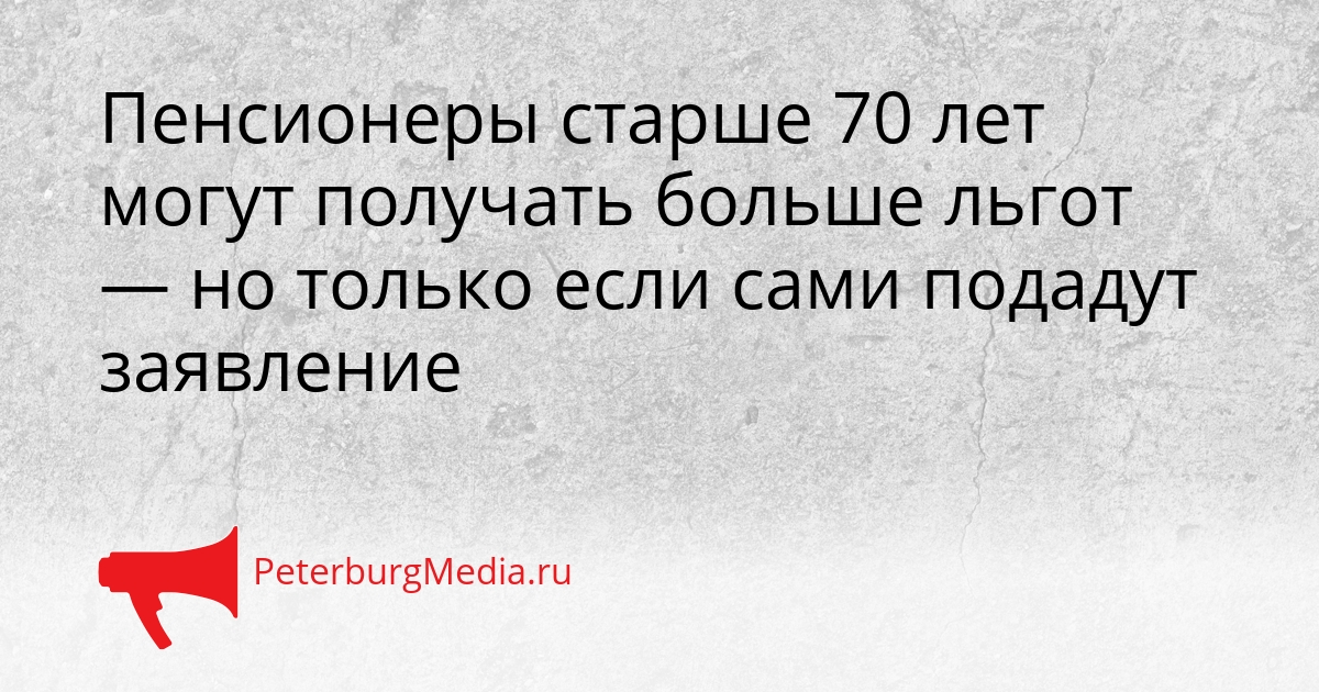 Пенсионеры старше 70 лет могут получать больше льгот — но только если сами подадут заявление Сгенерировано