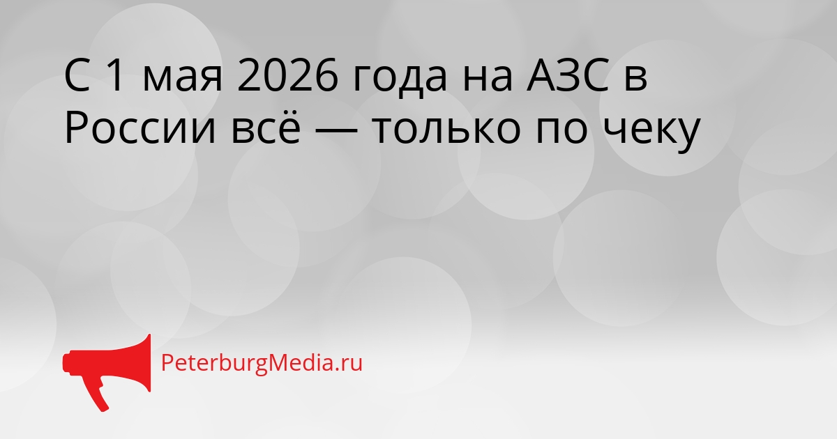С 1 мая 2026 года на АЗС в России всё — только по чеку Сгенерировано