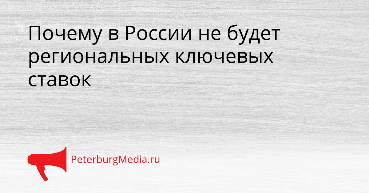 Почему в России не будет региональных ключевых ставок Сгенерировано