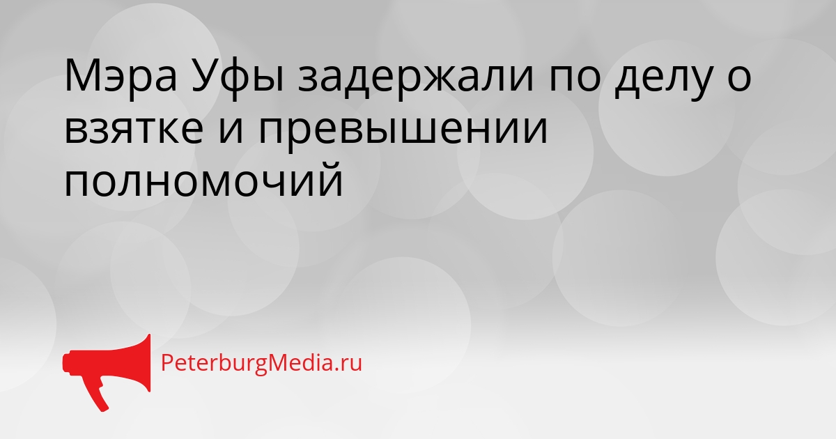 Мэра Уфы задержали по делу о взятке и превышении полномочий Сгенерировано