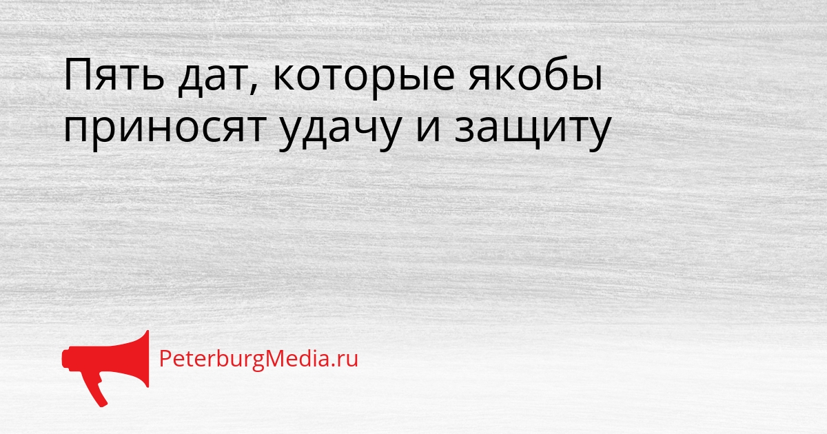 Пять дат, которые якобы приносят удачу и защиту Сгенерировано