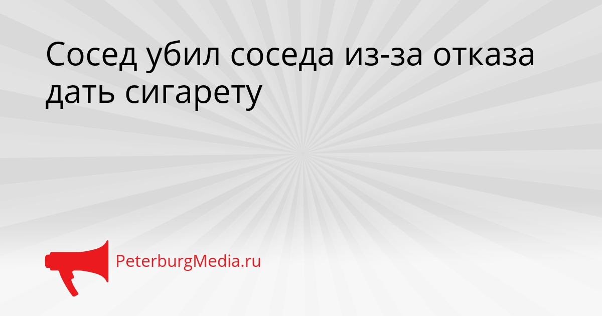Сосед убил соседа из-за отказа дать сигарету Сгенерировано