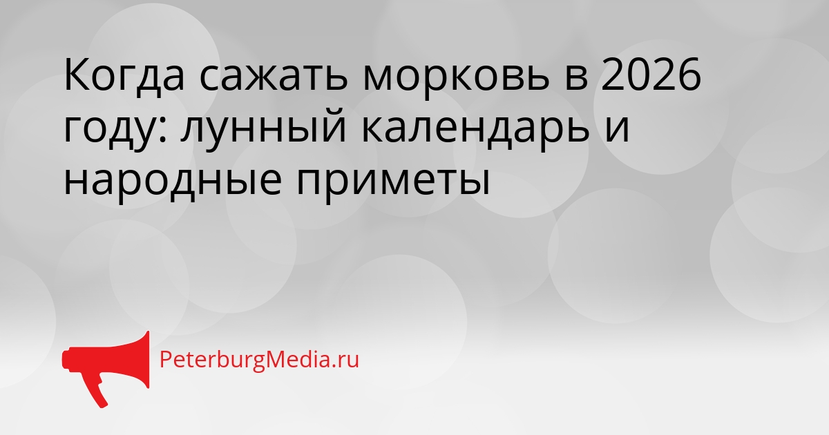 Когда сажать морковь в 2026 году: лунный календарь и народные приметы Сгенерировано