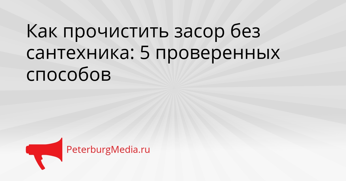 Как прочистить засор без сантехника: 5 проверенных способов Сгенерировано
