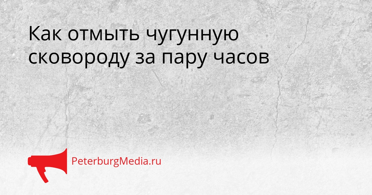 Как отмыть чугунную сковороду за пару часов Сгенерировано