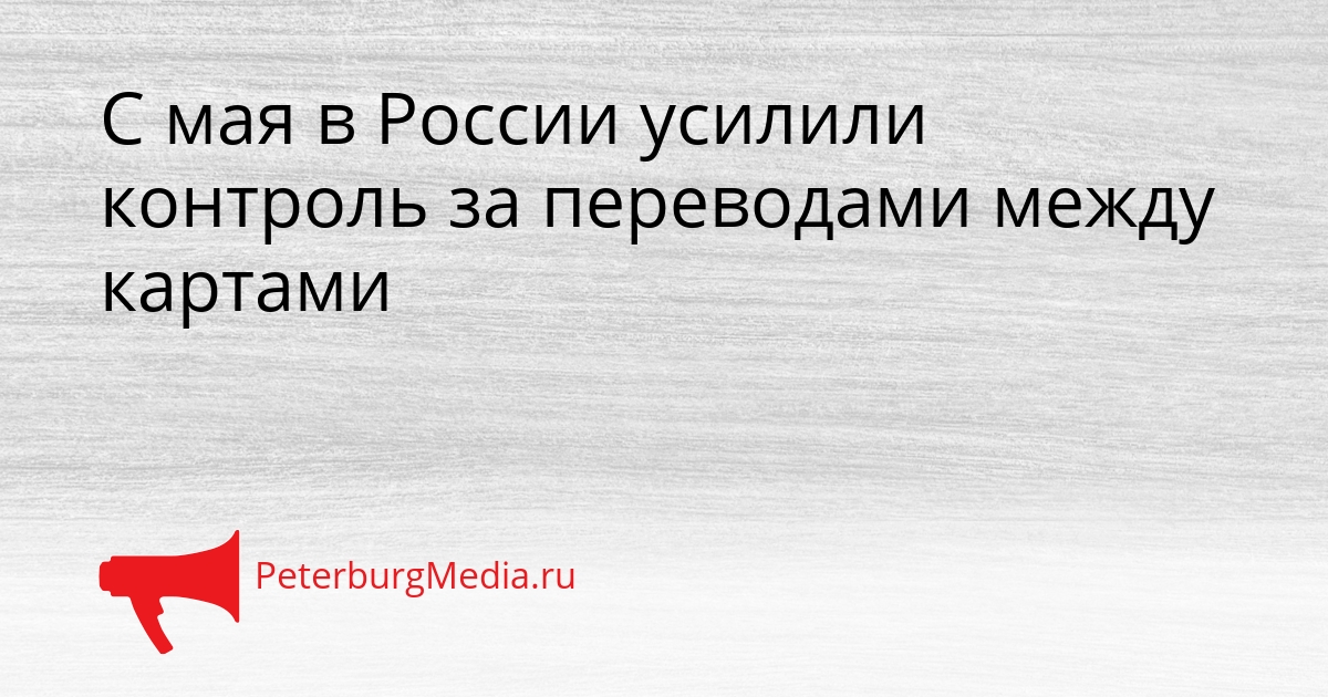 С мая в России усилили контроль за переводами между картами Сгенерировано