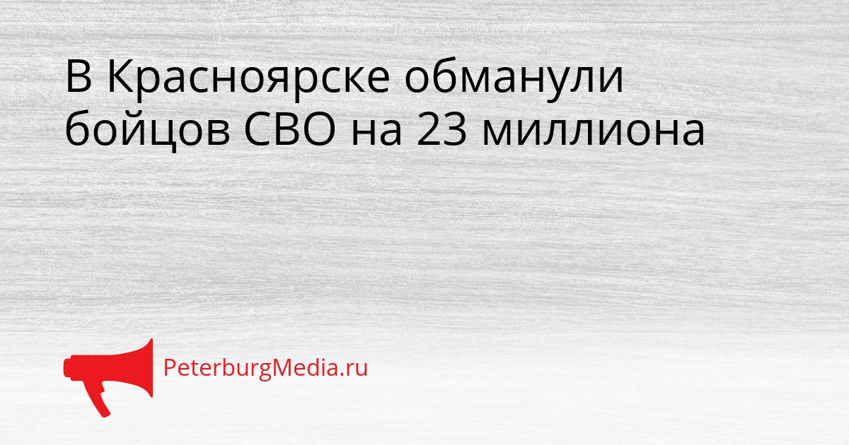 В Красноярске обманули бойцов СВО на 23 миллиона Сгенерировано