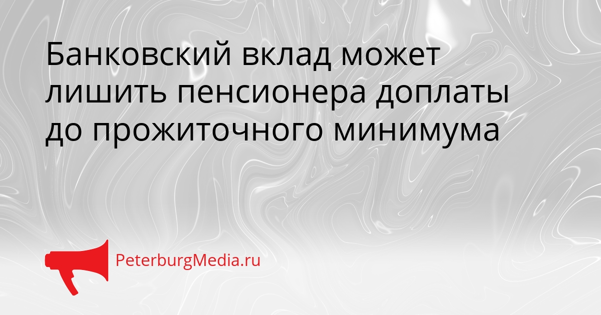 Банковский вклад может лишить пенсионера доплаты до прожиточного минимума Сгенерировано
